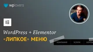 Как сделать «Липкое» меню в WordPress и Elementor