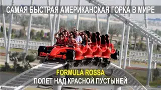 САМАЯ БЫСТРАЯ АМЕРИКАНСКАЯ ГОРКА В МИРЕ FORMULA ROSSA ПОЛЕТ НАД КРАСНОЙ ПУСТЫНЕЙ