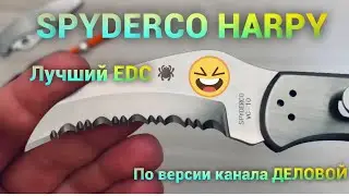 Легендарная #SPYDERCO #HARPY. Нож Ганнибала Лектера.