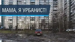 Что за урбанистика!