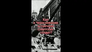 Как Чехословакия встречала советских солдат в 1945 году? #shorts