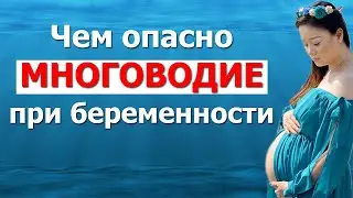 Чем опасно многоводие при беременности