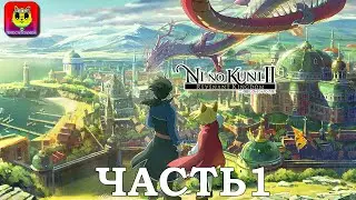 СМОТРЕТЬ ПОЛНОЕ ПРОХОЖДЕНИЕ    NI NO KUNI 2 REVENANT KINGDOM    СТРИМ  -  ЧАСТЬ 1