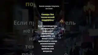 Какие камеры не стоит покупать. ФАКТОР 9