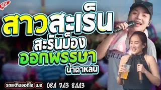 สาวสะเร็นสะรันบ็อง + ออกพรรษาน้ำตาหล่น l กลอยใจ กลิ่นบุปผา l  - รถแห่ทีมออดิโอ หน่วย 2@บ้านขี้ตุ่น