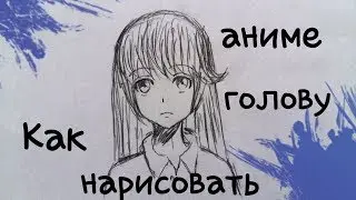 Как нарисовать аниме голову.