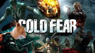 Cold Fear #1 - Мне все еще страшно