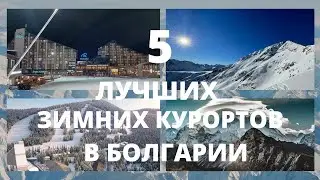 5 ЛУЧШИХ ГОРНОЛЫЖНЫХ КУРОРТОВ В БОЛГАРИИ!лучшие горнолыжные курорты