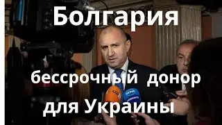 Болгария хочет стать посредником в переговорах между Украиной и Россией/Новости Болгарии