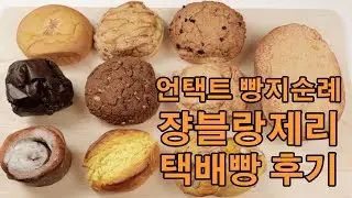 언택트 빵지순례 쟝블랑제리 10가지 빵 택배 구입 내돈내먹 후기 맘모스빵 단팥빵 소보루빵 완두앙금빵 팥소보루빵 초코범벅 소프트콘 크림치즈소보루 시나몬롤 콘브레드 ASMR