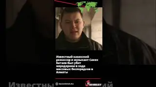 🕯Известный казахский режиссер и музыкант Сакен Битаев был убит мародерами