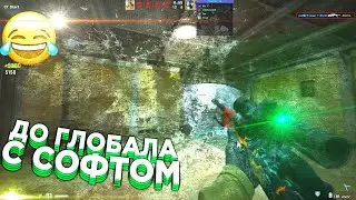 🔥С Возвращением Меня! - До Глобала С Софтом №23 [OSIRIS] // ММ С ЧИТАМИ