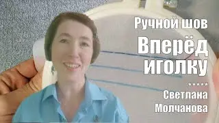 Шов вперёд иголку | Ручные швы