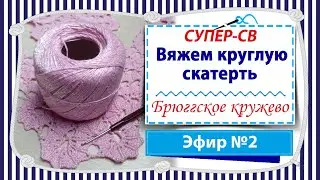 СУПЕР-СВ Вяжем круглую скатерть крючком в технике брюггское кружево - Эфир 2