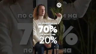 РОСТ оборота на 70%!  Секреты спиральной динамики от Сергея Бехтерева