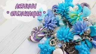 АКТИНИИ * СТИЛИЗАЦИЯ * ПОЛИМЕРНАЯ ГЛИНА * МАСТЕР-КЛАСС * DIY