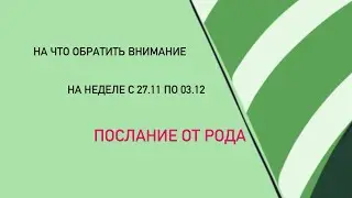 Расклад на неделю с 27.11 по 03.12. На что обратить внимание! Послание от Рода