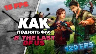 Как РЕАЛЬНО увеличить ФПС в THE LAST OF US Part 1 на ПК!? (Убираем фризы!)