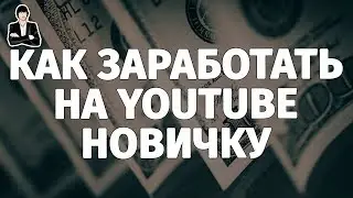 Как заработать на YouTube новичку – Полная инструкция | Заработок на YouTube с нуля