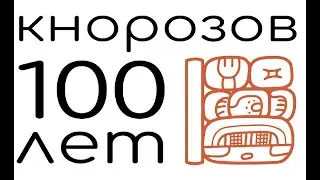 Семинар, приуроченный к юбилею Ю.В. Кнорозова и 70-летию публикации по дешифровке письменности майя