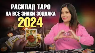 Какие перемены Тебя ждут в 2024? РАСКЛАД ТАРО для всех знаков