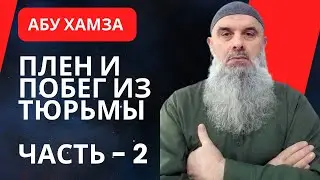 Абу Хамза (русс. яз.): Плен и побег из тюрьмы. Часть 2