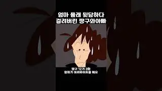 엄마 몰래 뒷담화 하다가 걸린 짱구와 짱구아빠 #shorts #애니메이션 #짱구