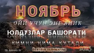 НОЯБРЬ Ойи учун Энг Аниқ Мунажжимлар Башорати 2023