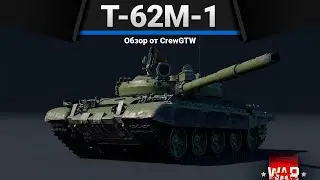 Т-62М-1 КРАСИВО ТОРЧИТ в War Thunder