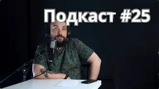 Подкаст #25 / Жулики в нашем бизнесе / Про легалайз в Германии / MrGrowChannel