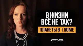 Если всё идет не так и у тебя планеты в 1 доме