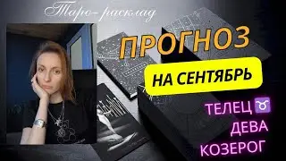 Прогноз на сентябрь. ТЕЛЕЦ ♉, ДЕВА ♍, КОЗЕРОГ ♑