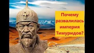 Почему развалилась империя Тимуридов?