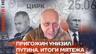 ❗️ НОВОСТИ | ПРИГОЖИН УНИЗИЛ ПУТИНА | ИТОГИ МЯТЕЖА