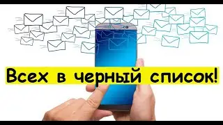 Как заблокировать sms спам в телефоне?