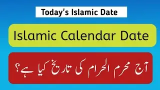 Islamic calendar date l today's islamic date l Aj muharram ki date kya hai l Islamic calendar august