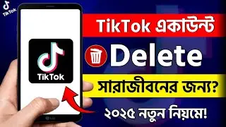 টিকটক আইডি ডিলিট করার নিয়ম || Tiktok ID Kivabe Delete Korbo || Tiktok ID Delete Korbo Kivabe