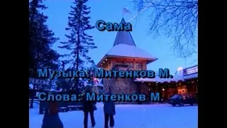 Чичерина - Сама (караоке-версия)