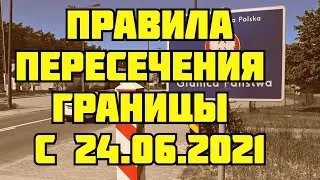 НОВЫЕ ПРАВИЛА ПЕРЕСЕЧЕНИЯ ГРАНИЦЫ С 24.06.2021!!!