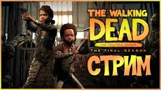 🔴🔥КЛЕМЕНТИНА В ДЕЛЕ!🔴СТРИМ ПО The Walking Dead - The Final Season С САНЧЕЗОМ🔥🔴