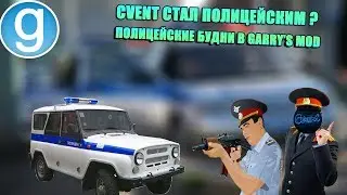 CVENT СТАЛ ПОЛИЦЕЙСКИМ ?! Полицейские будни в Garry's mod