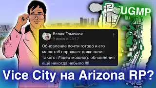 Vice City на Arizona RP // Полный разбор спойлеров насчёт нового острова на Аризона // UGMP в SAMP