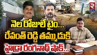 నెల రోజులే టైం తమ్ముడు.!| Bulldozer | Hydra Ranganath On Illegal Construction | Hydra Demolition|Rtv