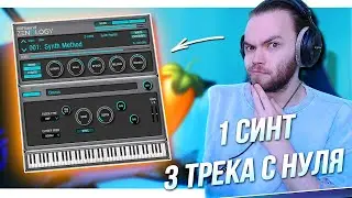 3 ТРЕКА С НУЛЯ - БИТ и СИНТВЕЙВ и САУНДТРЕК на 1 СИНТЕ ЧЕЛЛЕНДЖ / Создание музыки в FL STUDIO