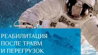 Эффективная реабилитация после травм и перегрузок