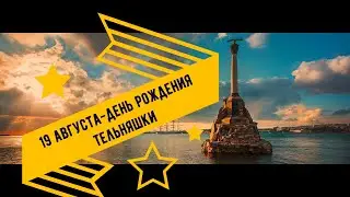 19 Августа - День Рождения Русской Тельняшки. Музыкально-познавательное Поздравление.