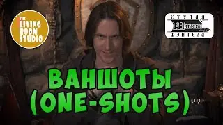 ВАНШОТЫ ДнД | GM Tips на русском языке | DnD