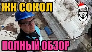 СКР СОЧИ. ЖК СОКОЛ. Полный ОБЗОР. ЦЕНТР СОЧИ