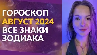 ГОРОСКОП АВГУСТ 2024 | Все знаки зодиака для Асцендента | Джйотиш