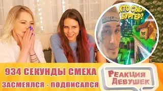 Реакция девушек. 934 СЕКУНДЫ СМЕХА 😂 ЛУЧШИЕ ПРИКОЛЫ НОЯБРЬ 2021 #173 / ЗАСМЕЯЛСЯ - ПОДПИСАЛСЯ.